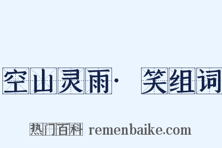 空山灵雨·笑组词是什么意思的图片